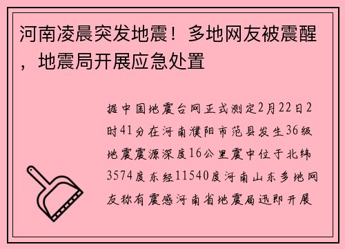 河南凌晨突发地震！多地网友被震醒，地震局开展应急处置
