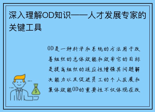 深入理解OD知识——人才发展专家的关键工具