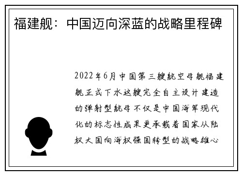 福建舰：中国迈向深蓝的战略里程碑