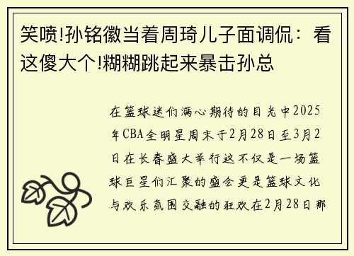 笑喷!孙铭徽当着周琦儿子面调侃：看这傻大个!糊糊跳起来暴击孙总