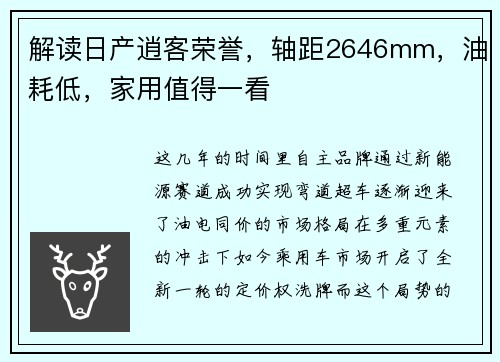 解读日产逍客荣誉，轴距2646mm，油耗低，家用值得一看