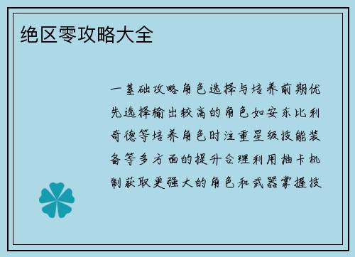 绝区零攻略大全
