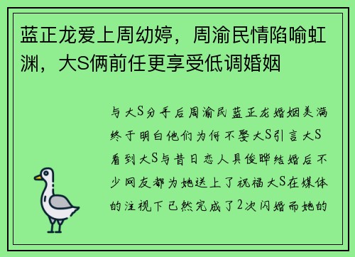 蓝正龙爱上周幼婷，周渝民情陷喻虹渊，大S俩前任更享受低调婚姻
