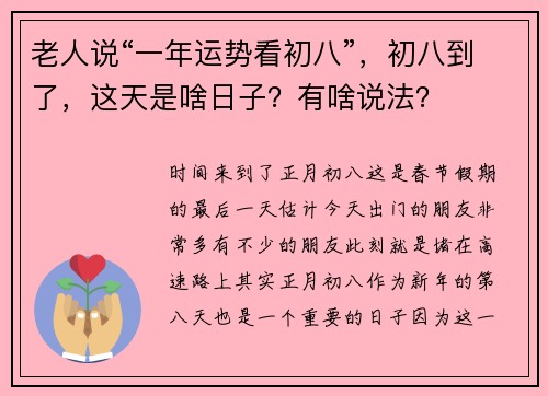 老人说“一年运势看初八”，初八到了，这天是啥日子？有啥说法？