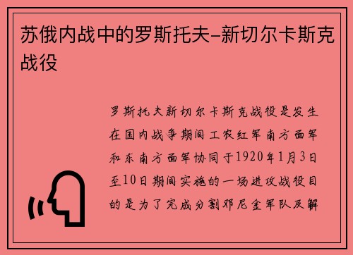 苏俄内战中的罗斯托夫-新切尔卡斯克战役