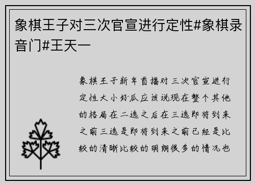 象棋王子对三次官宣进行定性#象棋录音门#王天一