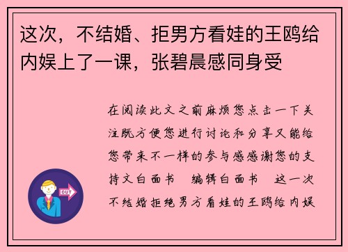 这次，不结婚、拒男方看娃的王鸥给内娱上了一课，张碧晨感同身受
