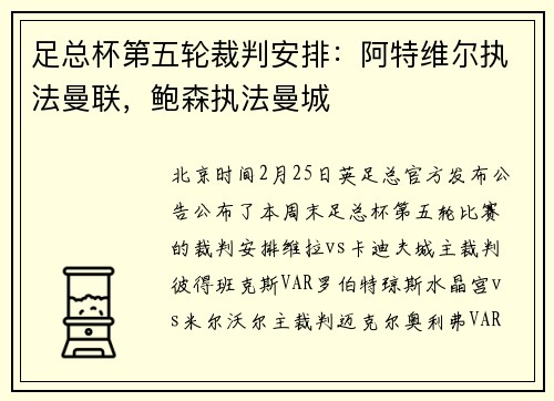 足总杯第五轮裁判安排：阿特维尔执法曼联，鲍森执法曼城