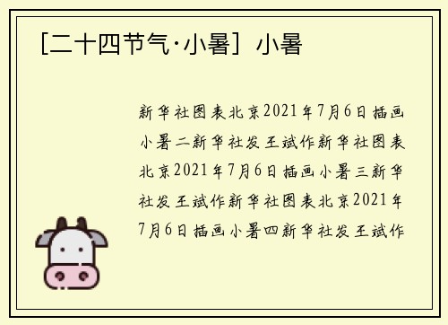 ［二十四节气·小暑］小暑