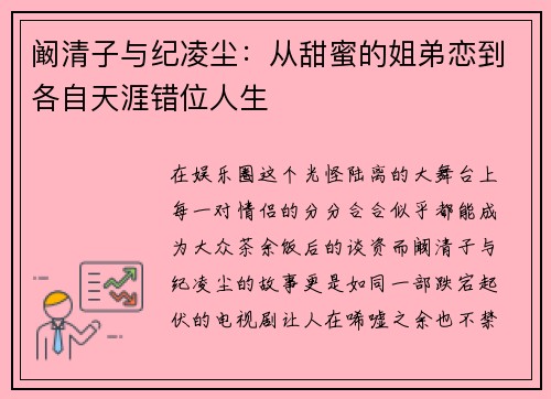 阚清子与纪凌尘：从甜蜜的姐弟恋到各自天涯错位人生