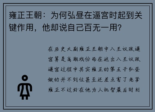 雍正王朝：为何弘昼在逼宫时起到关键作用，他却说自己百无一用？