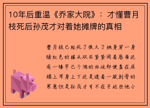 10年后重温《乔家大院》：才懂曹月枝死后孙茂才对着她摊牌的真相