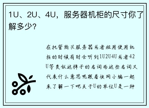 1U、2U、4U，服务器机柜的尺寸你了解多少？