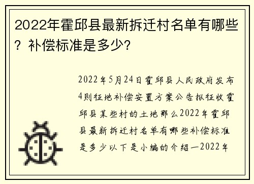 2022年霍邱县最新拆迁村名单有哪些？补偿标准是多少？