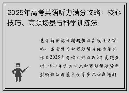 2025年高考英语听力满分攻略：核心技巧、高频场景与科学训练法