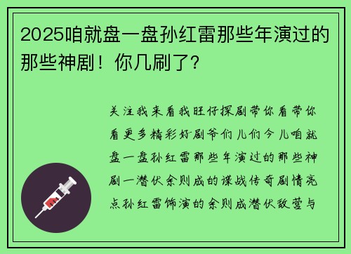 2025咱就盘一盘孙红雷那些年演过的那些神剧！你几刷了？
