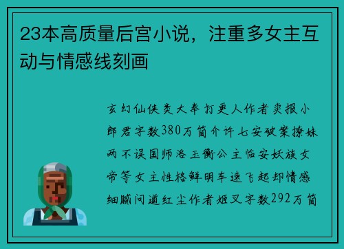 23本高质量后宫小说，注重多女主互动与情感线刻画