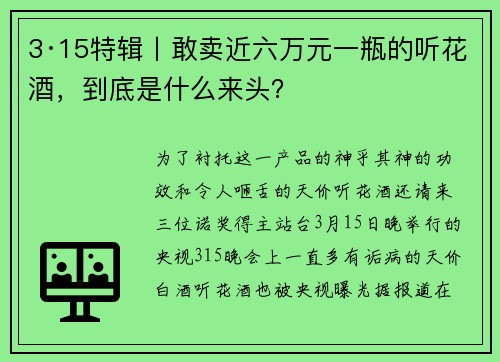 3·15特辑丨敢卖近六万元一瓶的听花酒，到底是什么来头？