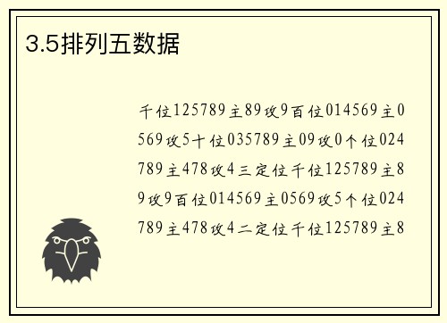 3.5排列五数据