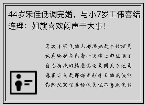 44岁宋佳低调完婚，与小7岁王伟喜结连理：姐就喜欢闷声干大事！