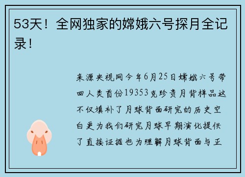 53天！全网独家的嫦娥六号探月全记录！