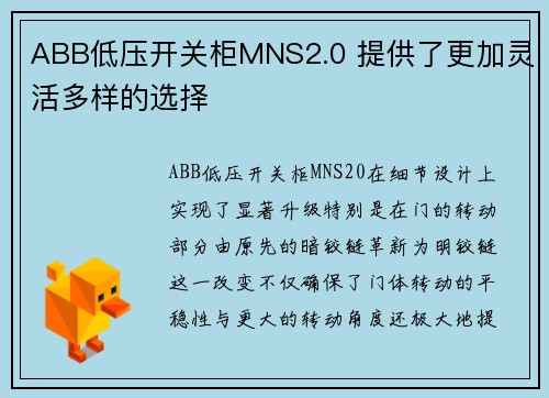 ABB低压开关柜MNS2.0 提供了更加灵活多样的选择