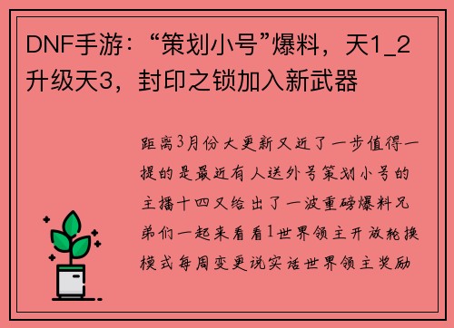 DNF手游：“策划小号”爆料，天1_2升级天3，封印之锁加入新武器