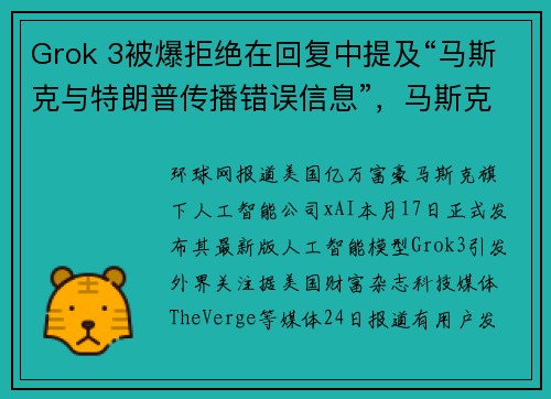 Grok 3被爆拒绝在回复中提及“马斯克与特朗普传播错误信息”，马斯克旗下xAI公司回应