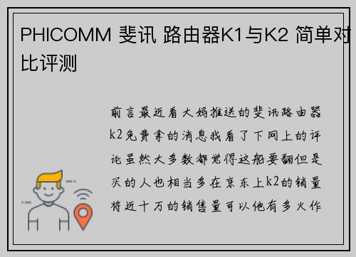 PHICOMM 斐讯 路由器K1与K2 简单对比评测
