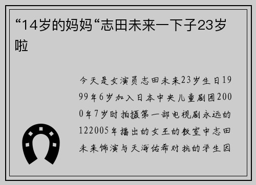 “14岁的妈妈“志田未来一下子23岁啦