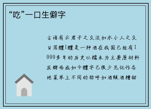“吃”一口生僻字