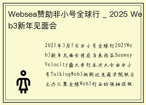 Websea赞助非小号全球行 _ 2025 Web3新年见面会