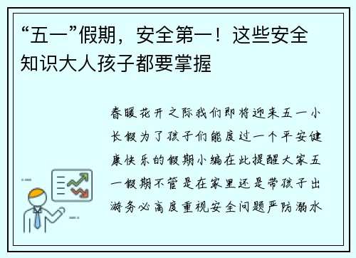 “五一”假期，安全第一！这些安全知识大人孩子都要掌握