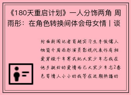《180天重启计划》一人分饰两角 周雨彤：在角色转换间体会母女情丨谈艺录
