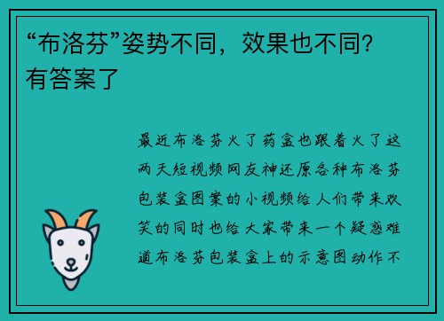 “布洛芬”姿势不同，效果也不同？有答案了