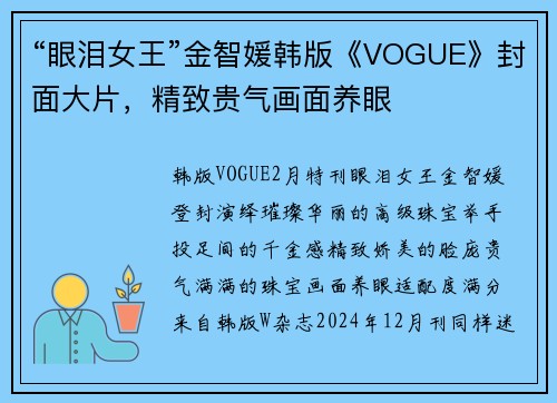 “眼泪女王”金智媛韩版《VOGUE》封面大片，精致贵气画面养眼