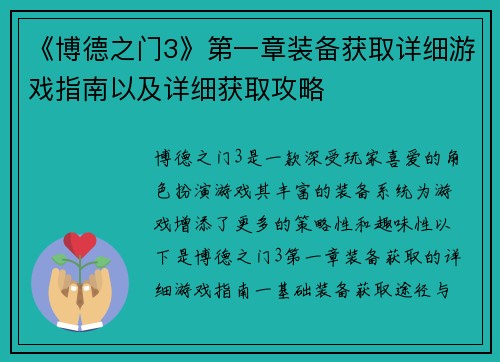 《博德之门3》第一章装备获取详细游戏指南以及详细获取攻略