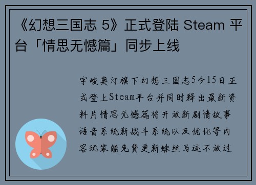 《幻想三国志 5》正式登陆 Steam 平台「情思无憾篇」同步上线