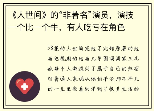 《人世间》的“非著名”演员，演技一个比一个牛，有人吃亏在角色