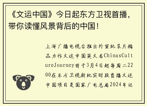 《文运中国》今日起东方卫视首播，带你读懂风景背后的中国！