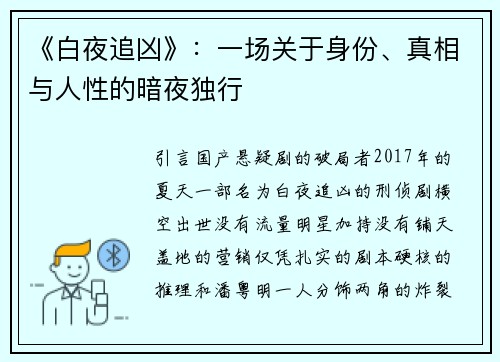 《白夜追凶》：一场关于身份、真相与人性的暗夜独行