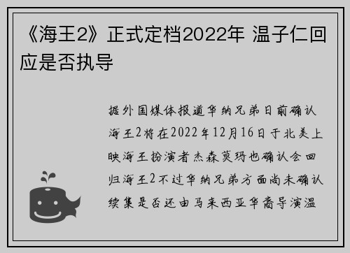 《海王2》正式定档2022年 温子仁回应是否执导