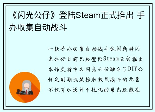 《闪光公仔》登陆Steam正式推出 手办收集自动战斗