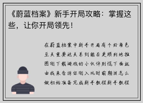 《蔚蓝档案》新手开局攻略：掌握这些，让你开局领先！