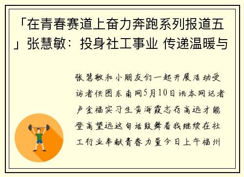 「在青春赛道上奋力奔跑系列报道五」张慧敏：投身社工事业 传递温暖与力量