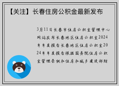 【关注】长春住房公积金最新发布
