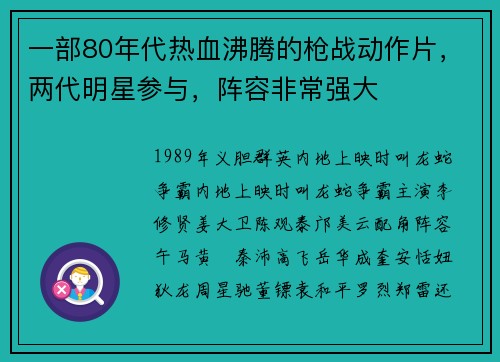 一部80年代热血沸腾的枪战动作片，两代明星参与，阵容非常强大