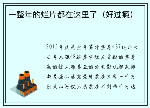 一整年的烂片都在这里了（好过瘾）