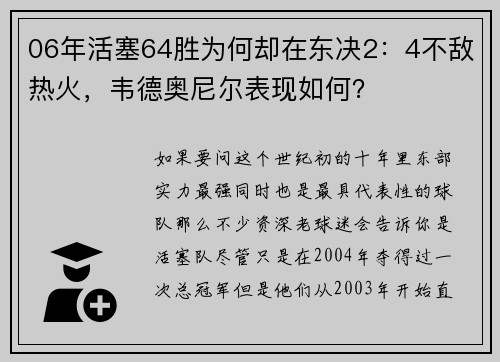06年活塞64胜为何却在东决2：4不敌热火，韦德奥尼尔表现如何？