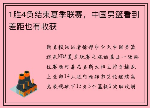 1胜4负结束夏季联赛，中国男篮看到差距也有收获